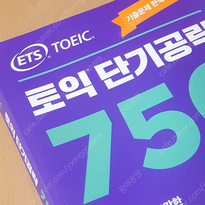 ETS 토익 단기공략 750+