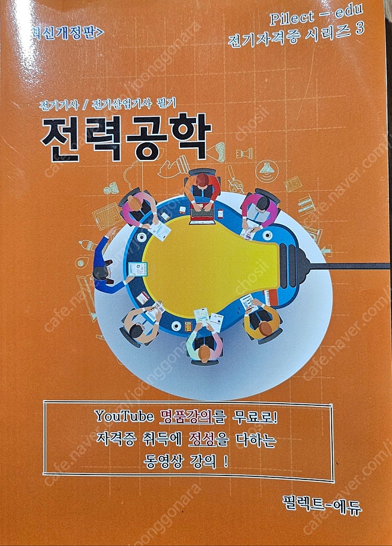 전기(산업)기사 필기교재(조경필교수 인강-전력공학,전기기기)