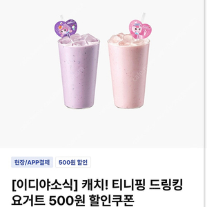 이디야 티니핑 500원 할인쿠폰 3장 500원