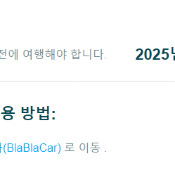 블라블라카 blablacar 바우처 판매합니다