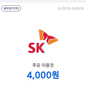 sk주유 이용권 4천원 2장->7천원 팝니답