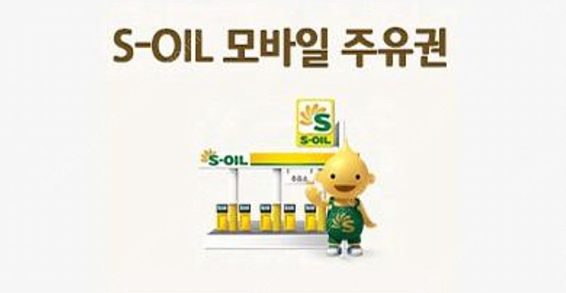 S-OIL 에스오일 주유권 모바일 1만원 * 10장