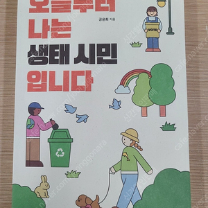 오늘부터 나는 생태시민입니다