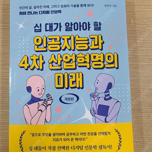 십대가 알아야할 인공지능과 4차 산업혁명의 미래