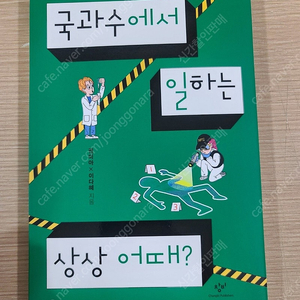 국과수에서 일하는 상상어때?