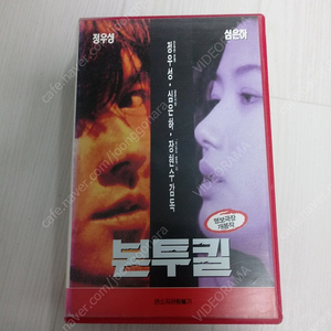 한국영화 장현수 감독 정우성 심은하 주연 본투킬(Born To KIll)(1996) 비디오 테이프