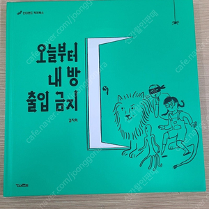 오늘부터 내방 출입금지