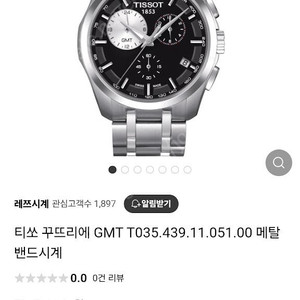 티쏘 꾸뜨리에 GMT 외눈박이 모델 팝니다