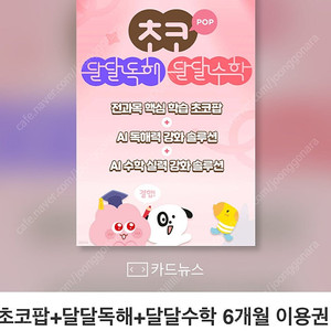 미래엔초코 6개월이용권 쿠폰 달달독해 달달수학 초코팝