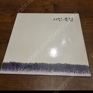 시인과촌장 3집숲 LP