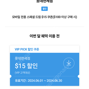 skt vip pick 롯데면세점 15달러 할인 쿠폰