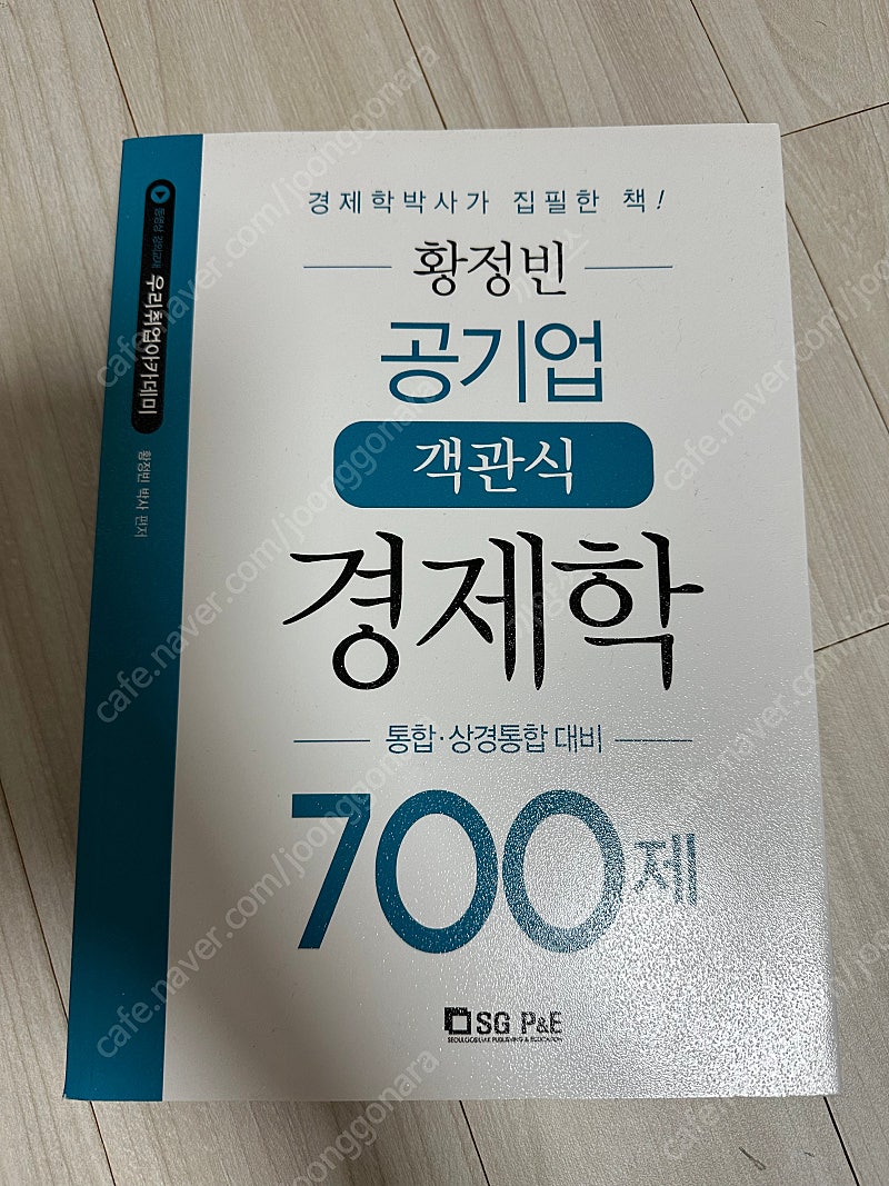 황정빈 공기업 객관식 경제학 700제 새상품