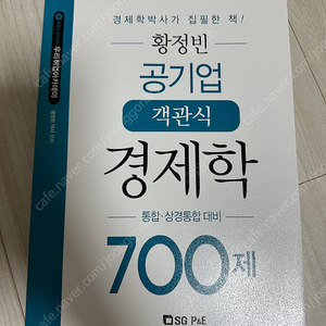 황정빈 공기업 객관식 경제학 700제 새상품