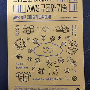 [코딩서적 새책]그림으로 이해하는 aws 구조와 기술 aws쉽고재미있게 시작하자 오가사와라 시게타카 지음 길벗출판사