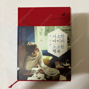 사소한 아이의 소소한 행복 배우 최강희 에세이 (새것, 반택포 11,000원)