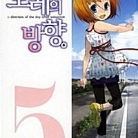 [판매] 모레의 방향 1-5권 판매합니다.