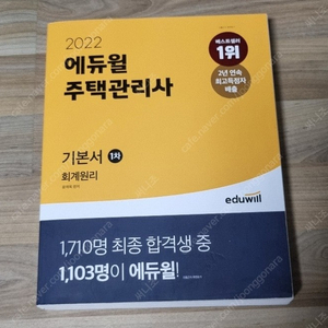 2022 에듀윌 주택관리사 1차 기본서 회계원리