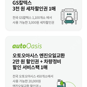 Gs칼텍스주유권3000원2매+3000원세차권1매+오토오아시스 차량정비권1매 일괄 6000원 팔아요