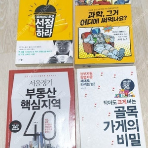 따라하지 말고 선점하라, 과학, 그거 어디에 써먹나요?, 서울경기 부동산 핵심지역 40, 작아도 크게 버는 골목 가게의 비밀