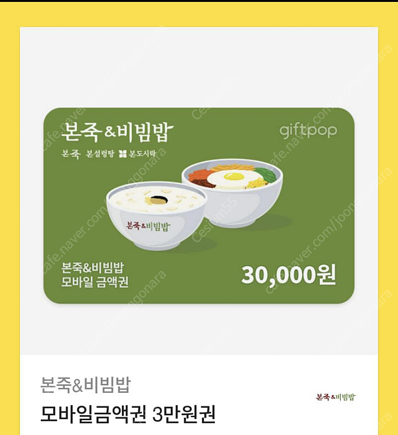 본죽&비빔밥 기프티콘(상품권) 3만원권 팝니다