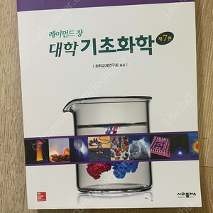 레이먼드창 대학 기초화학 7판