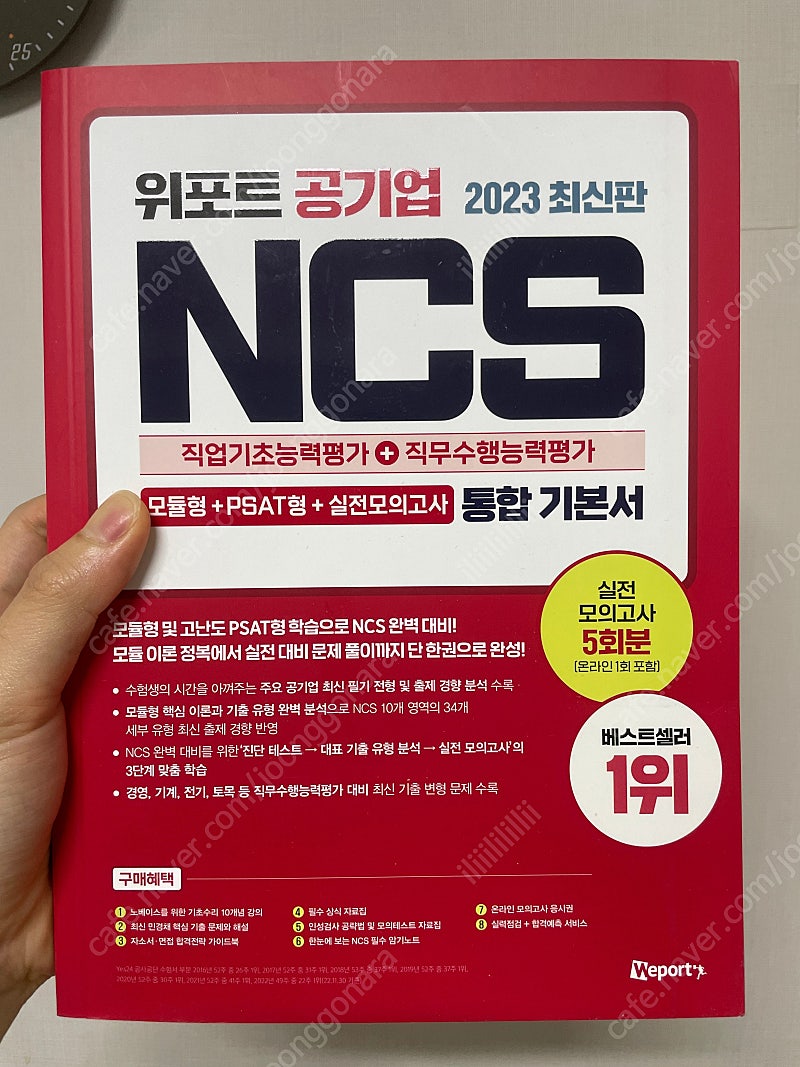 위포트 공기업 NCS 통합기본서, 직업기초능력평가, 직무수행능력평가 psat형, 모듈형, 피듈형