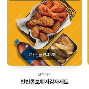교촌반반콤보웨지감자세트 3개+크크크치즈볼콜라1.25 모두 7만원