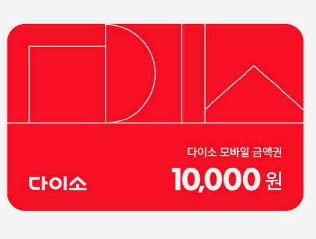 다이소1만원권9000원