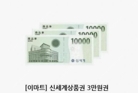 이마트 & 이마트 트레이더스 교환전용 신셰계상품권 3만원권 29000원에 팝니다.