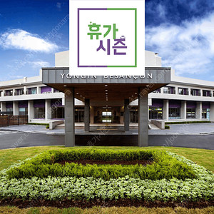 (한화리조트 6월6,7,8일) 설악.거제.해운대.경주.대천.산정호수.용인