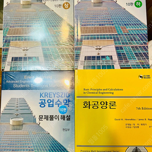 KREYSIG 공업수학 10판,화공양론(한산),일반물리학1(텍스트북스),새로운 물리학의 세계(북스힐) 판매합니다
