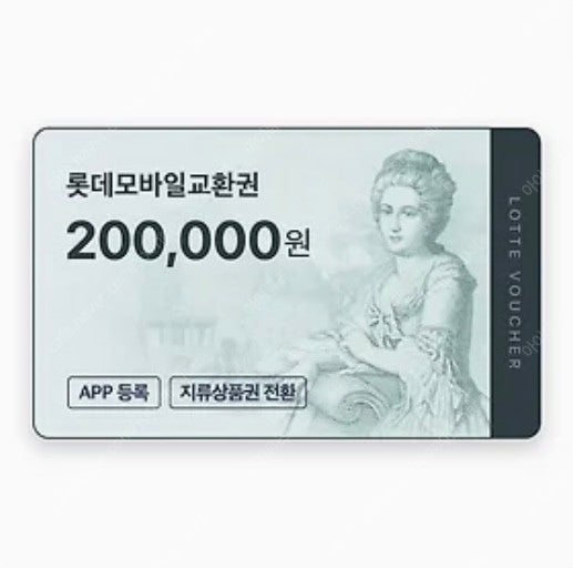 롯데모바일교환권/상품권 20만원 4장 소유중
