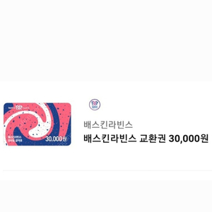 배스킨라빈스 3만원권 20,000원