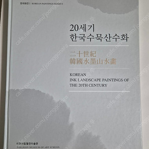 현대 한국화 도록(장우성, 박노수, 임송희 등)