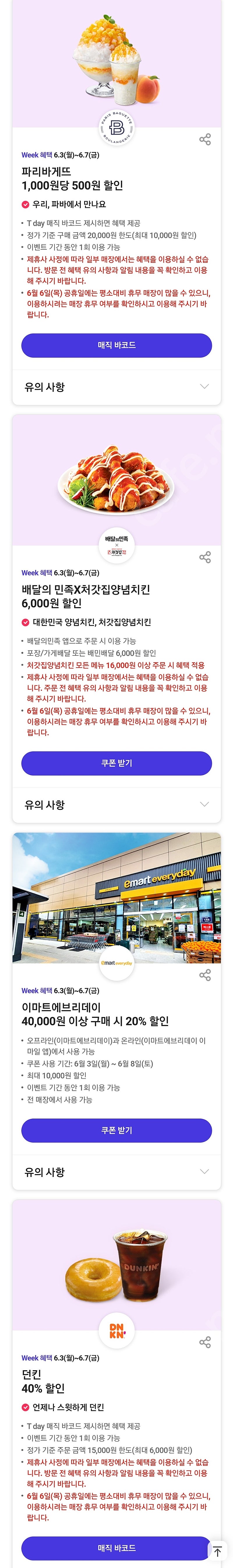 티데이 쿠폰 각500원 파리바게트 배민 배달의민족 처갓집 이마트에브리데이 마켓컬리 던킨도너츠 도미노피자 노브랜드버거 빕스 vips tday t데이