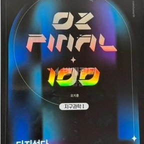 2023 오지훈 지구과학 1 파이널 다지선다 100제 (배송비 별도)