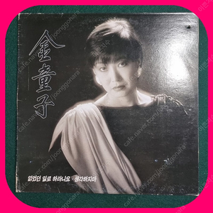 김동자 LP 희귀반 NM-/NM