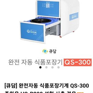 자동 실링기️포장기 큐담 QS300 원형 중화 비빔밥 찜 탕 국 팩시스 엔터팩 미개봉 완전 자동 포장기