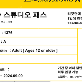 (USJ) 6/12 유니버셜 스튜디오 재팬 입장권 & 닌텐도 월드 입장(1시) 확약권 7만원에 판매합니다.