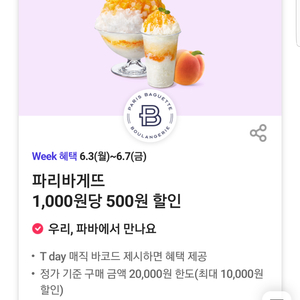 파리바게뜨 50% 할인 쿠폰 티데이 바코드(최대 10,000원 할인)