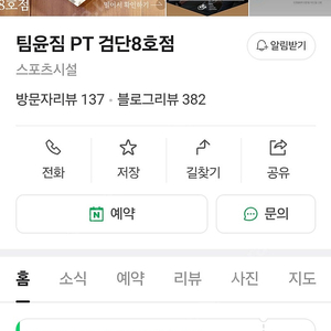 인천 검단신도시 팀윤짐 PT8회권 양도 합니다 양도비 포함입니다