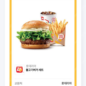 롯데리아 불고기버거 세트 쿠폰