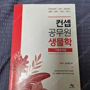 컨셉 공무원 생물학 기출문제집