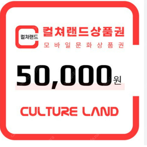 문화상품권 컬처랜드 5만원권 46000원 팝니다 ! 안전거래인증됨