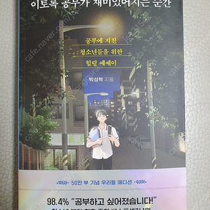 이토록 공부가 재미있어지는 순간 50만부 기념 우리들 에디션 도서 새상품 판매~