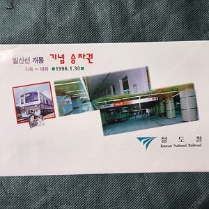 "일산선(3호선연장구간) 개통 기념승차권" 명품 철도자료
