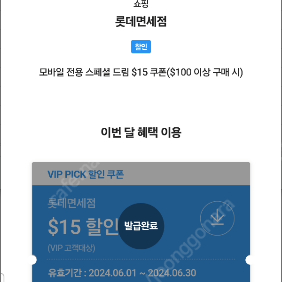 SKT VIP PICK 롯데면세점 15$ 쿠폰