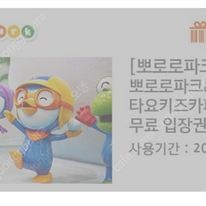 뽀로로 테마파크 대인1소인1 무료권 유의사항 확인해주세요