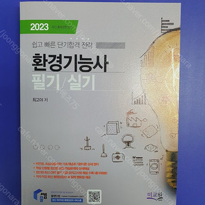 (가격수정)물쌤닷컴 2023 환경기능사 필기/실기 교재 판매합니다.