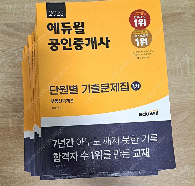 2023 에듀윌 공인중개사 단원별 기출문제집 & 출제예상문제집 1, 2차 판매합니다.